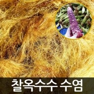 삼생마을 찰옥수수 수염