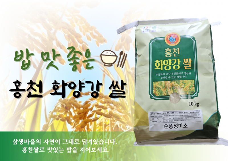 삼생마을,삼생마을 밥 맛 좋은 홍천화양강쌀 10kg*2(2026햅쌀)